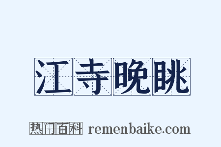 江寺晚眺是什么意思的图片